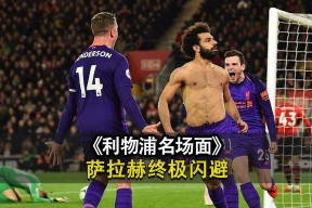 爱游戏体育-包含萨拉赫重要时刻反败为胜，TES带队取胜！引发球迷热议的词条