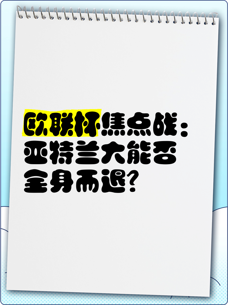 包含法联杯倒计时，亚特兰大集结日外线爆发，细节引发关注，形势明朗，资深球员宣示担当的词条